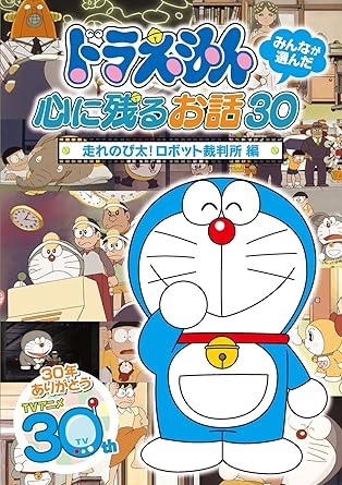 【新品・未開封】ドラえもん　みんなが選んだ心に残るお話30～「走れのび太！ロボット裁判所」編/ＤＶＤ/DLV-F5725廃盤 希少 正規品｜クロソイド屋　店