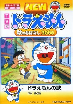 【新品・未開封】TV版　NEW　ドラえもん　秋のおはなし　2006/ＤＶＤ/PCBE-52570廃盤 希少 正規品｜クロソイド屋　店