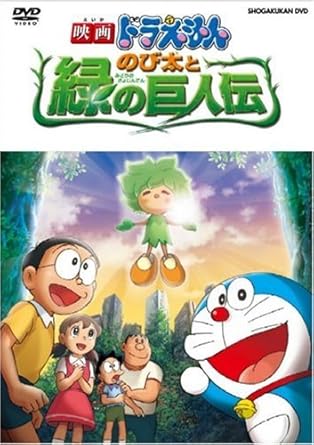 【新品・未開封】映画ドラえもん のび太と緑の巨人伝/DVD/PCBE-53095廃盤 希少 正規品|クロソイド屋 店