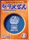 【新品・未開封】ドラえもんコレクション　Vol．8/ＤＶＤ/PCBE-50071廃盤 希少 正規品｜クロソイド屋　店