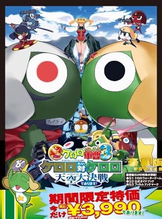 [新品・未開封]超劇場版ケロロ軍曹3　ケロロ対ケロロ天空大決戦であります！ [DVD]　豪華版/ＤＶＤ/KABA-4805　廃盤　希少　正規品｜クロソイド屋　店