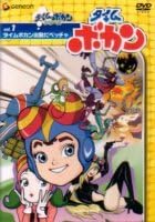 【新品・未開封】タイムボカン Vol.1タイムボカン出動だペッチャ 笹川ひろし 総監督廃盤 希少 正規品|クロソイド屋 店
