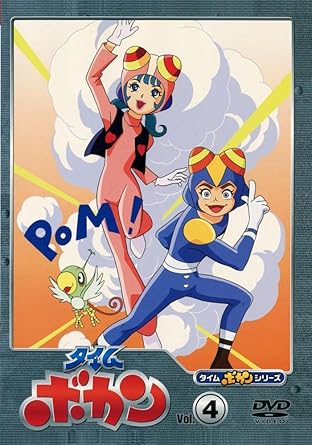 【新品・未開封】タイムボカン Vol.4 [DVD]廃盤 希少 正規品｜クロソイド屋　店