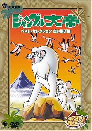 【新品・未開封】ジャングル大帝　ベスト・セレクション　白い獅子編/ＤＶＤ/COBC-90524廃盤 希少 正規品｜クロソイド屋　店