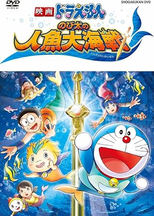 【新品・未開封】映画ドラえもん のび太の人魚大海戦/DVD/PCBE-53734廃盤 希少 正規品|クロソイド屋 店