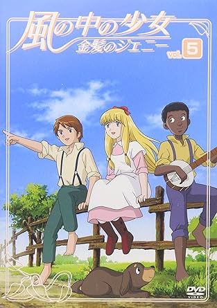 【新品・未開封】風の中の少女 金髪のジェニー VOL.5/DVD/COBC-90494廃盤 希少 正規品|クロソイド屋 店