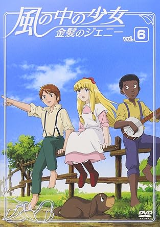 【新品・未開封】風の中の少女 金髪のジェニー VOL.6/DVD/COBC-90495廃盤 希少 正規品|クロソイド屋 店