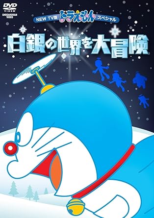 [新品・未開封]NEW　TV版ドラえもんスペシャル　白銀の世界を大冒険/ＤＶＤ/PCBE-54887　廃盤　希少　正規品｜クロソイド屋　店