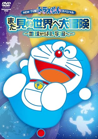 [新品・未開封]NEW　TV版ドラえもんスペシャル　まだ見ぬ世界へ大冒険～地球から月、宇宙へ～/ＤＶＤ/PCBE-54894　廃盤　希少　正規品