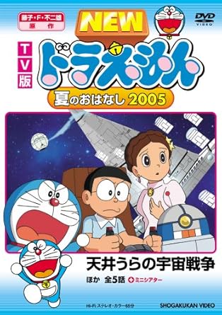 [新品・未開封]TV版　NEW　ドラえもん　夏のおはなし　2005/ＤＶＤ/PCBE-52144　廃盤　希少　正規品｜クロソイド屋　店