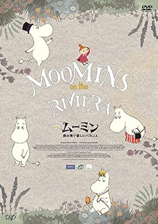 【新品・未開封】劇場版ムーミン　南の海で楽しいバカンス　豪華版［DVD］〈初回限定生産〉/ＤＶＤ/VPBU-14397廃盤 希少 正規品｜クロソイド屋　店