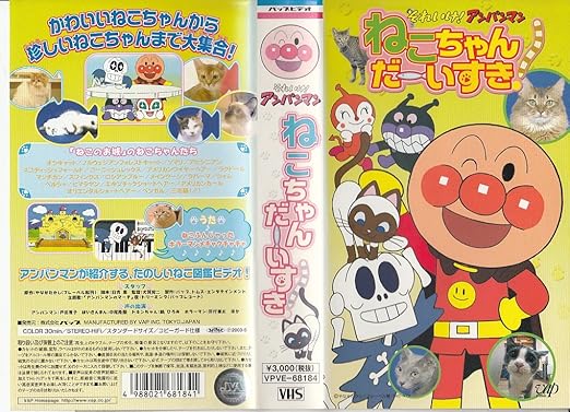 【新品・未開封】VHS それいけ!アンパンマンねこちゃんだーいすき廃盤 希少 正規品|クロソイド屋 店