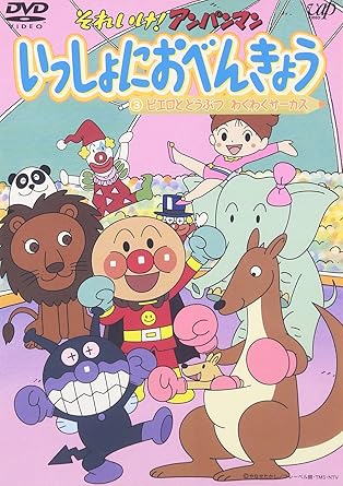 【新品・未開封】それいけ!アンパンマン いっしょにおべんきょう 3 ピエロとどうぶつ わくわくサーカス/DVD/VPBE-12079廃盤 希少 正規品|クロソイド屋 店