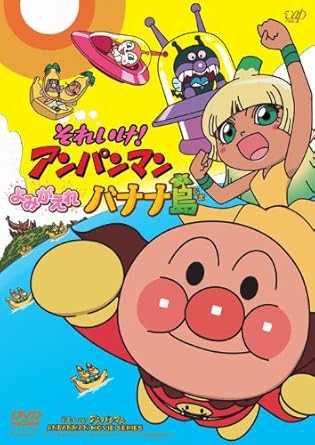 【新品・未開封】それいけ！アンパンマン　よみがえれバナナ島　DVD-BOX/ＤＶＤ/VPBE-14995廃盤 希少 正規品｜クロソイド屋　店