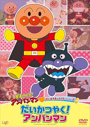 【新品・未開封】それいけ!アンパンマン だいすきキャラクターシリーズ「だいかつやく!アンパンマン」/DVD/VPBE-14262廃盤 希少 正規品|クロソイド屋 店