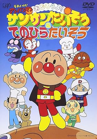 【新品・未開封】それいけ！アンパンマン　おどろうよ！サンサンたいそう＆てのひらたいそう/ＤＶＤ/VPBE-11520廃盤 希少 正規品｜クロソイド屋　店