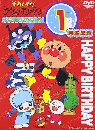 【新品・未開封】それいけ！アンパンマン　おたんじょうびシリーズ1月生まれ/ＤＶＤ/VPBE-11621廃盤 希少 正規品｜クロソイド屋　店