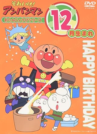 【新品・未開封】それいけ!アンパンマン おたんじょうびシリーズ12月生まれ/DVD/VPBE-11632廃盤 希少 正規品|クロソイド屋 店