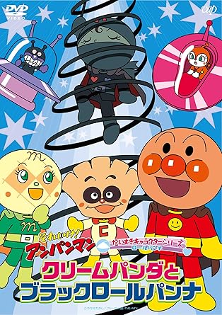 【新品・未開封】それいけ！アンパンマン　だいすきキャラクターシリーズ　ロールパンナ「クリームパンダとブラックロールパンナ」/ＤＶＤ/VPBE-14065廃盤 希少 正規品｜クロソイド屋　店