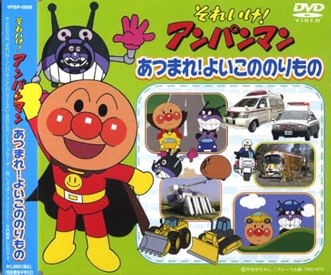 【新品・未開封】アンパンマン あつまれ ! よいこののりもの VPBP-6809 [DVD]廃盤 希少 正規品｜クロソイド屋　店