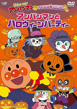 【新品・未開封】それいけ!アンパンマン きせつのお話シリーズ「アンパンマンとハロウィーンパーティー」/DVD/VPBE-14055廃盤 希少 正規品|クロソイド屋 店