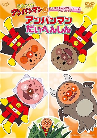 【新品・未開封】それいけ!アンパンマン だいすきキャラクターシリーズ アンパンマン「アンパンマンだいへんしん」/DVD/VPBE-14126廃盤 希少 正規品|クロソイド屋 店