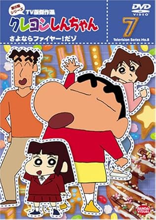 【新品・未開封】クレヨンしんちゃん　TV版傑作選　第8期シリーズ　7/ＤＶＤ/BCBA-2967廃盤 希少 正規品｜クロソイド屋　店 59,070円