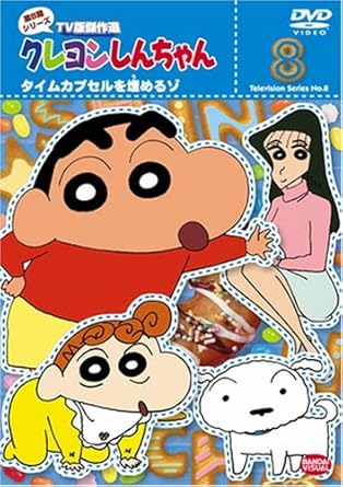 【新品・未開封】クレヨンしんちゃん　TV版傑作選　第8期シリーズ　8/ＤＶＤ/BCBA-2968廃盤 希少 正規品｜クロソイド屋　店