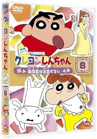 【新品・未開封】クレヨンしんちゃん　TV版傑作選　第6期シリーズ　8/ＤＶＤ/BCBA-4094廃盤 希少 正規品｜クロソイド屋　店