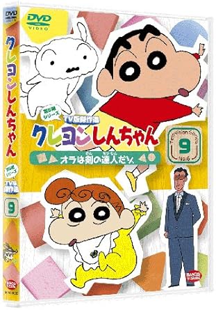 【新品・未開封】クレヨンしんちゃん　TV版傑作選　第6期シリーズ　9/ＤＶＤ/BCBA-4095廃盤 希少 正規品｜クロソイド屋　店