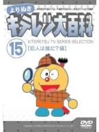 【新品・未開封】よりぬき　キテレツ大百科　Vol．15　「犯人は誰だ？編」/ＤＶＤ/AKBA-10177廃盤 希少 正規品｜クロソイド屋　店