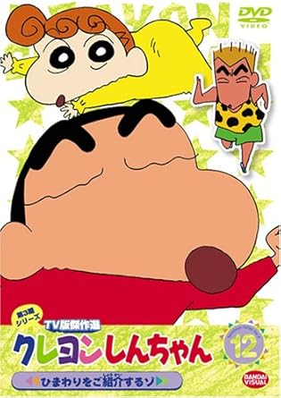 【新品・未開封】クレヨンしんちゃん TV版傑作選 第3期シリーズ 12/DVD/BCBA-2984廃盤 希少 正規品|クロソイド屋 店