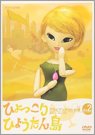 【新品・未開封】ひょっこりひょうたん島　アラビアンナイトの巻　Vol．2/ＤＶＤ/ASHB-1347廃盤 希少 正規品｜クロソイド屋　店