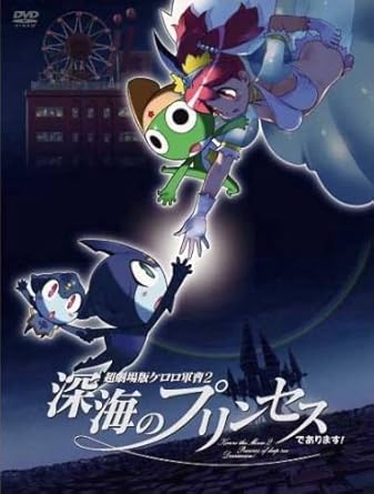 【新品・未開封】超劇場版ケロロ軍曹2　深海のプリンセスであります！　豪華版/ＤＶＤ/KABA-3201 廃盤 希少 正規品｜クロソイド屋　店