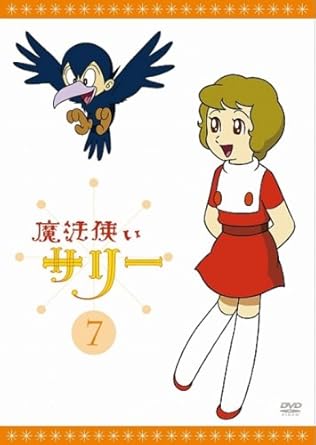 【新品・未開封】魔法使いサリー　7〔カラー版4〕/ＤＶＤ/POBD-60144 廃盤 希少 正規品｜クロソイド屋　店