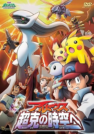 【新品・未開封】劇場版ポケットモンスター ダイヤモンド・パール アルセウス 超克の時空へ/DVD/ZMBS-6036 廃盤 希少 正規品|クロソイド屋 店
