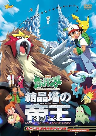 【新品・未開封】劇場版ポケットモンスター 結晶塔の帝王 エンテイ/DVD/ZMBS-6038 廃盤 希少 正規品|クロソイド屋 店