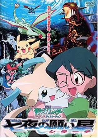 【新品・未開封】劇場版 ポケットモンスター アドバンスジェネレーション 七夜の願い星 ジラーチ レンタル落ち DVD 廃盤 希少 正規品｜クロソイド屋　店