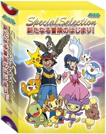 【新品・未開封】ポケットモンスター ダイヤモンド・パール スペシャルセレクション 新たなる冒険のはじまり!/DVD/ZMBS-991 廃盤 希少 正規品|クロソイド屋 店