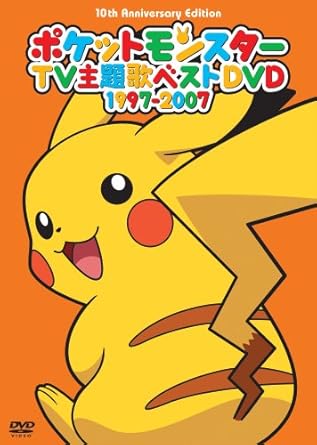 【新品・未開封】ポケットモンスターTV主題歌ベストDVD 1997-2007/DVD/ZMBP-3780 廃盤 希少 正規品|クロソイド屋 店