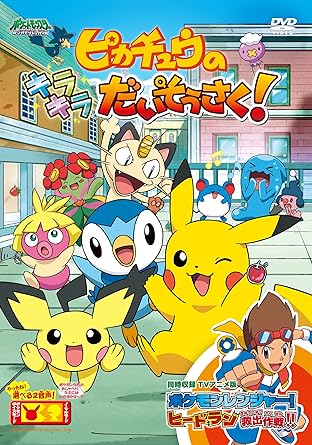 【新品・未開封】ポケットモンスター ダイヤモンド・パール ピカチュウのキラキラだいそうさく!/DVD/ZMBS-6055 廃盤 希少 正規品|クロソイド屋 店