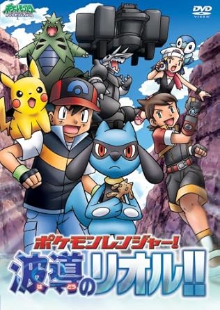 【新品・未開封】ポケットモンスター ダイヤモンド・パール ポケモンレンジャー! 波導のリオル!!/DVD/ZMBS-976 廃盤 希少 正規品|クロソイド屋 店