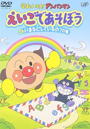 【新品・未開封】それいけ!アンパンマン えいごであそぼう 4/DVD/VPBE-12072 廃盤 希少 正規品|クロソイド屋 店