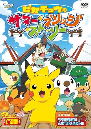 【新品・未開封】ポケットモンスター ベストウイッシュ ピカチュウのサマー・ブリッジ・ストーリー/DVD/ZMBS-6091 廃盤 希少 正規品|クロソイド屋 店
