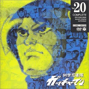 【新品・未開封】科学忍者隊ガッチャマン VOL.20/DVD/COBC-90220 廃盤 希少 正規品|クロソイド屋 店