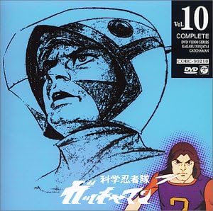 【新品・未開封】科学忍者隊ガッチャマン　VOL．10/ＤＶＤ/COBC-90210 廃盤 希少 正規品｜クロソイド屋　店