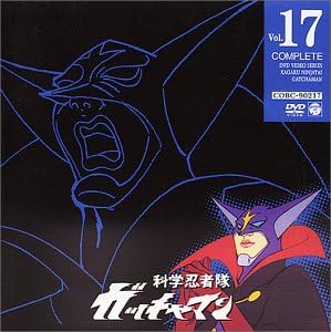 【新品・未開封】科学忍者隊ガッチャマン VOL.17/DVD/COBC-90217 廃盤 希少 正規品|クロソイド屋 店