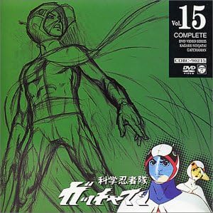 【新品・未開封】科学忍者隊ガッチャマン VOL.15/DVD/COBC-90215 廃盤 希少 正規品|クロソイド屋 店