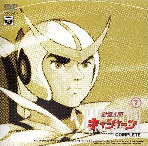 【新品・未開封】新造人間キャシャーン　VOL．7/ＤＶＤ/COBC-90234 廃盤 希少 正規品｜クロソイド屋　店
