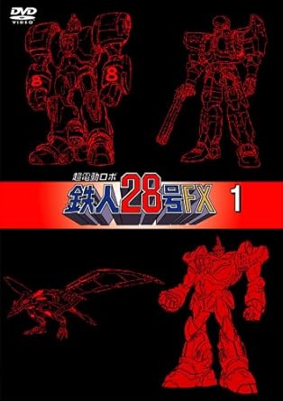 【新品・未開封】超電動ロボ鉄人28号FX 1/DVD/AVBA-26921 廃盤 希少 正規品|クロソイド屋 店